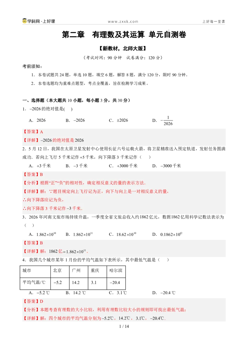 《北师2026版《暑假单元自测》第02章有理数及其运算（暑假单元自测）（解析版）新七年级数学新教材北师大版_26秋初中教辅资料_26秋初中《暑假预习》》第1页预览