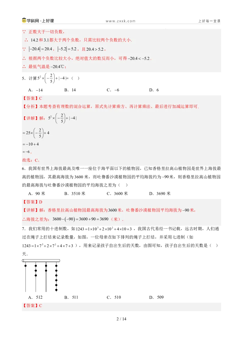 《北师2026版《暑假单元自测》第02章有理数及其运算（暑假单元自测）（解析版）新七年级数学新教材北师大版_26秋初中教辅资料_26秋初中《暑假预习》》第2页预览