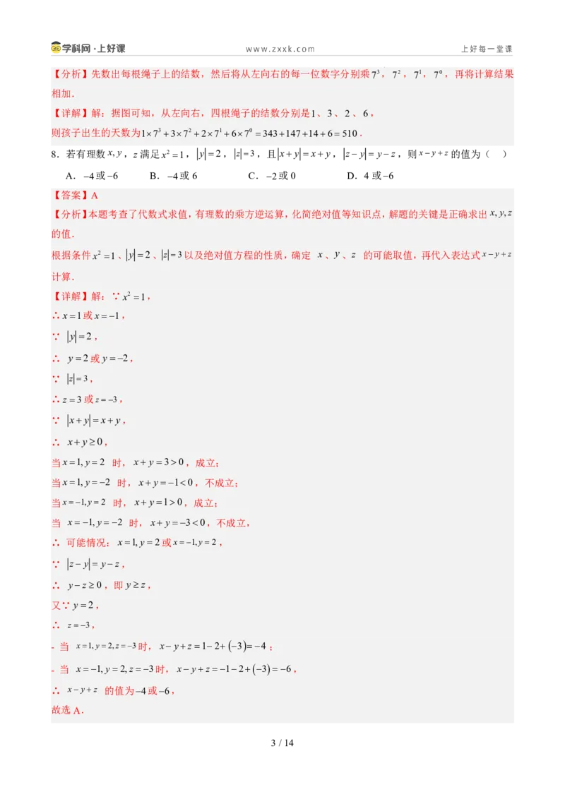 《北师2026版《暑假单元自测》第02章有理数及其运算（暑假单元自测）（解析版）新七年级数学新教材北师大版_26秋初中教辅资料_26秋初中《暑假预习》》第3页预览