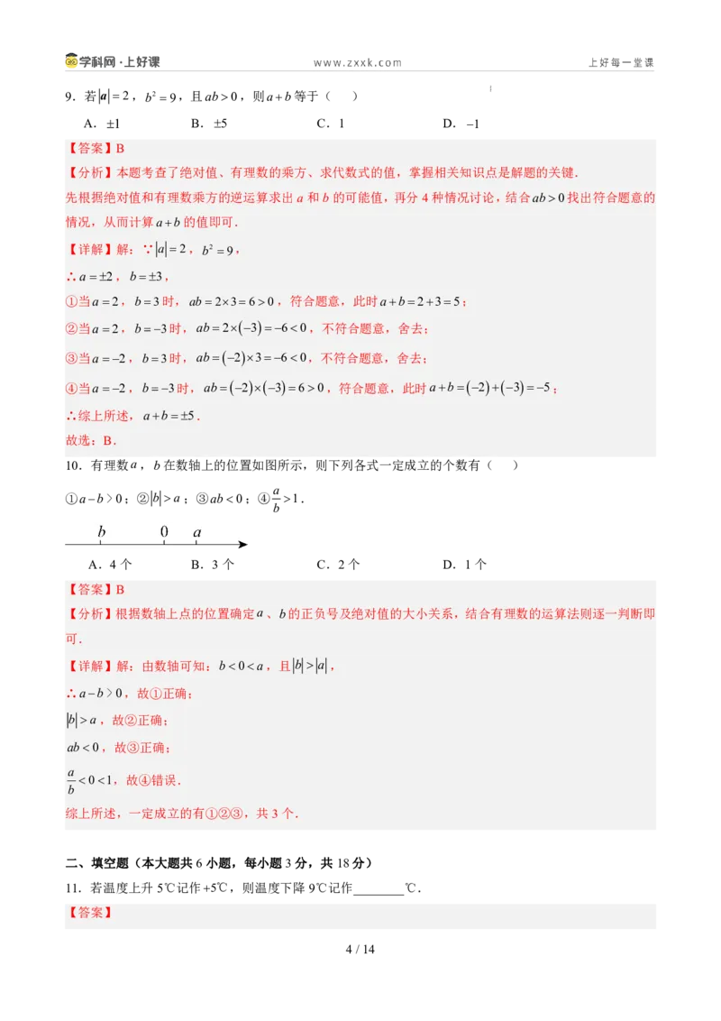 《北师2026版《暑假单元自测》第02章有理数及其运算（暑假单元自测）（解析版）新七年级数学新教材北师大版_26秋初中教辅资料_26秋初中《暑假预习》》第4页预览