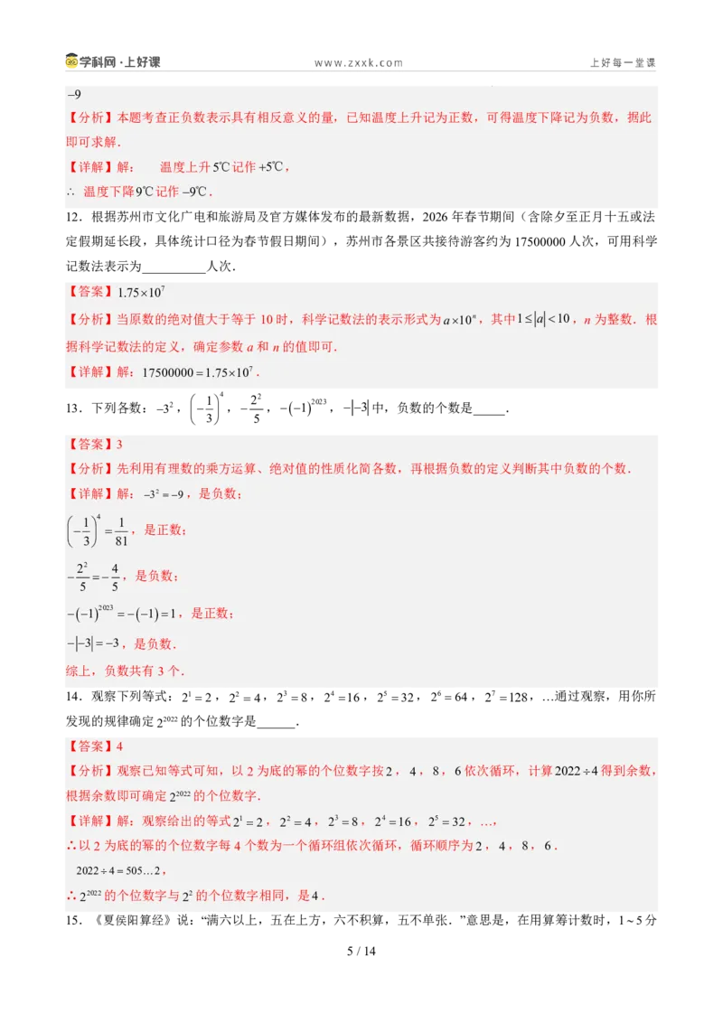 《北师2026版《暑假单元自测》第02章有理数及其运算（暑假单元自测）（解析版）新七年级数学新教材北师大版_26秋初中教辅资料_26秋初中《暑假预习》》第5页预览