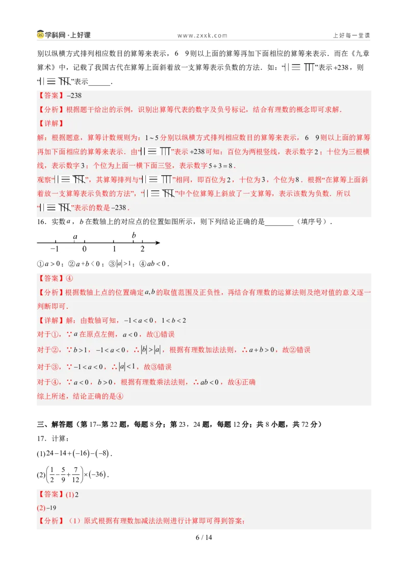 《北师2026版《暑假单元自测》第02章有理数及其运算（暑假单元自测）（解析版）新七年级数学新教材北师大版_26秋初中教辅资料_26秋初中《暑假预习》》第6页预览