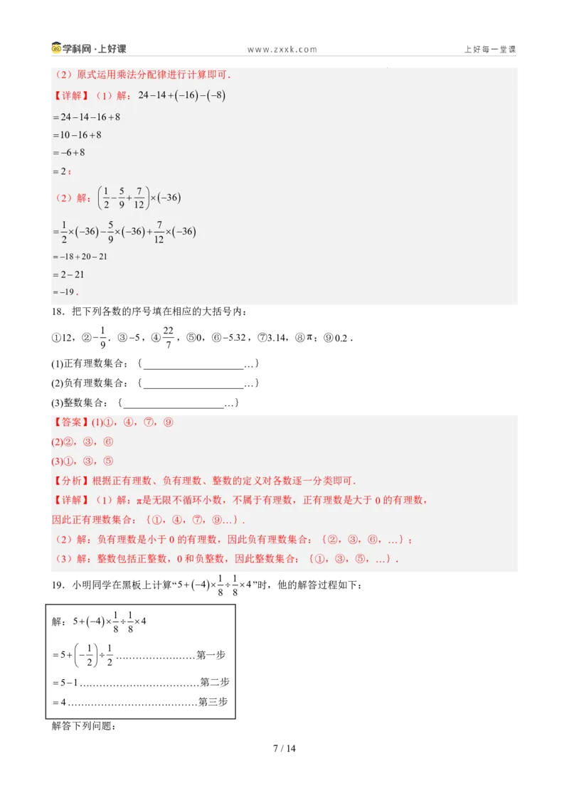《北师2026版《暑假单元自测》第02章有理数及其运算（暑假单元自测）（解析版）新七年级数学新教材北师大版_26秋初中教辅资料_26秋初中《暑假预习》》第7页预览