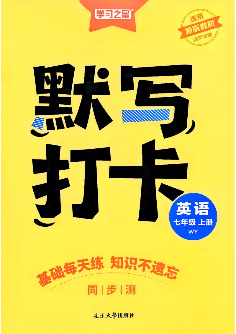 《七上默写打卡_2027版初中《学习之星同步测》7年级上册（英语）（外研）》第1页预览