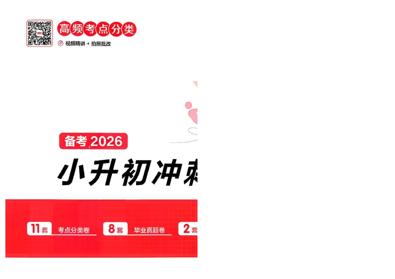 《小升初语文26版《一本小升初冲刺新卷》A4_26秋小学初中各机构教辅大合集（一本、教材帮、阳光同学、王朝霞、实验班、小典中点、上分卷、白欧、课堂笔记等等）_26秋小学教辅资料》第1页预览