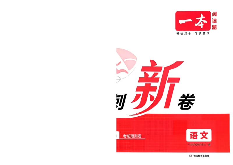 《小升初语文26版《一本小升初冲刺新卷》A4_26秋小学初中各机构教辅大合集（一本、教材帮、阳光同学、王朝霞、实验班、小典中点、上分卷、白欧、课堂笔记等等）_26秋小学教辅资料》第2页预览