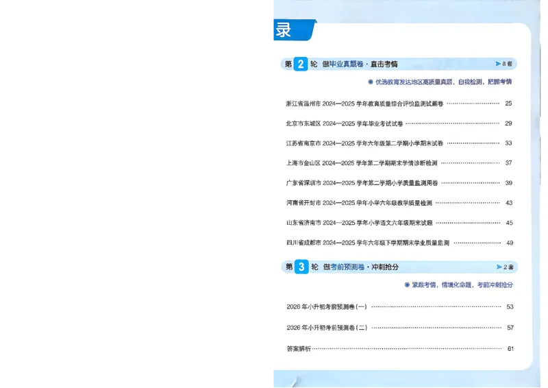 《小升初语文26版《一本小升初冲刺新卷》A4_26秋小学初中各机构教辅大合集（一本、教材帮、阳光同学、王朝霞、实验班、小典中点、上分卷、白欧、课堂笔记等等）_26秋小学教辅资料》第6页预览