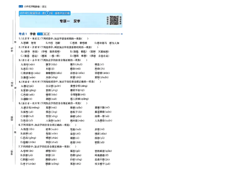 《小升初语文26版《一本小升初冲刺新卷》A4_26秋小学初中各机构教辅大合集（一本、教材帮、阳光同学、王朝霞、实验班、小典中点、上分卷、白欧、课堂笔记等等）_26秋小学教辅资料》第9页预览
