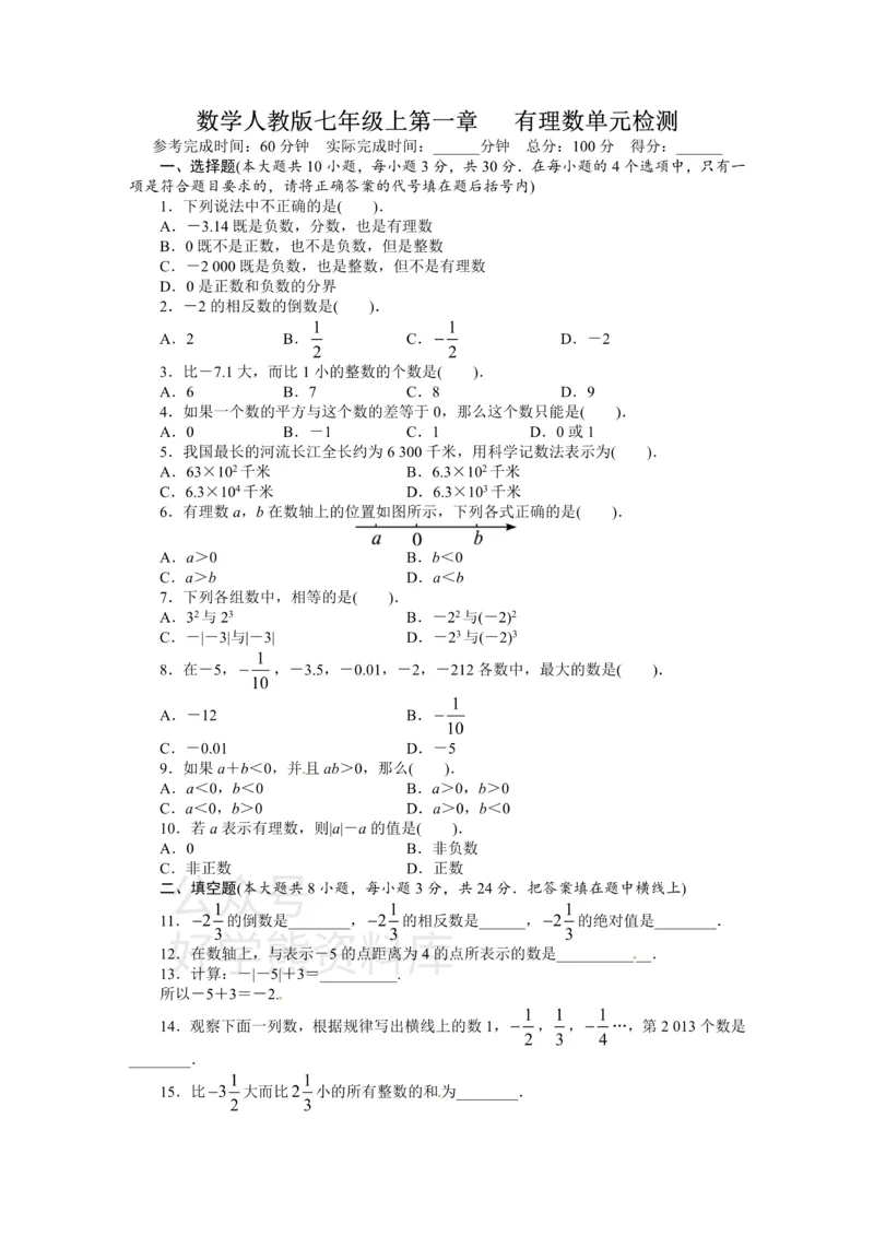 《人教版七年级数学上册单元测试题：第1章有理数_初中数学期中卷+期末卷+单元卷+月考卷_初中数学单元测试_人教版_人教版_人教版7上数学单元测试》第1页预览