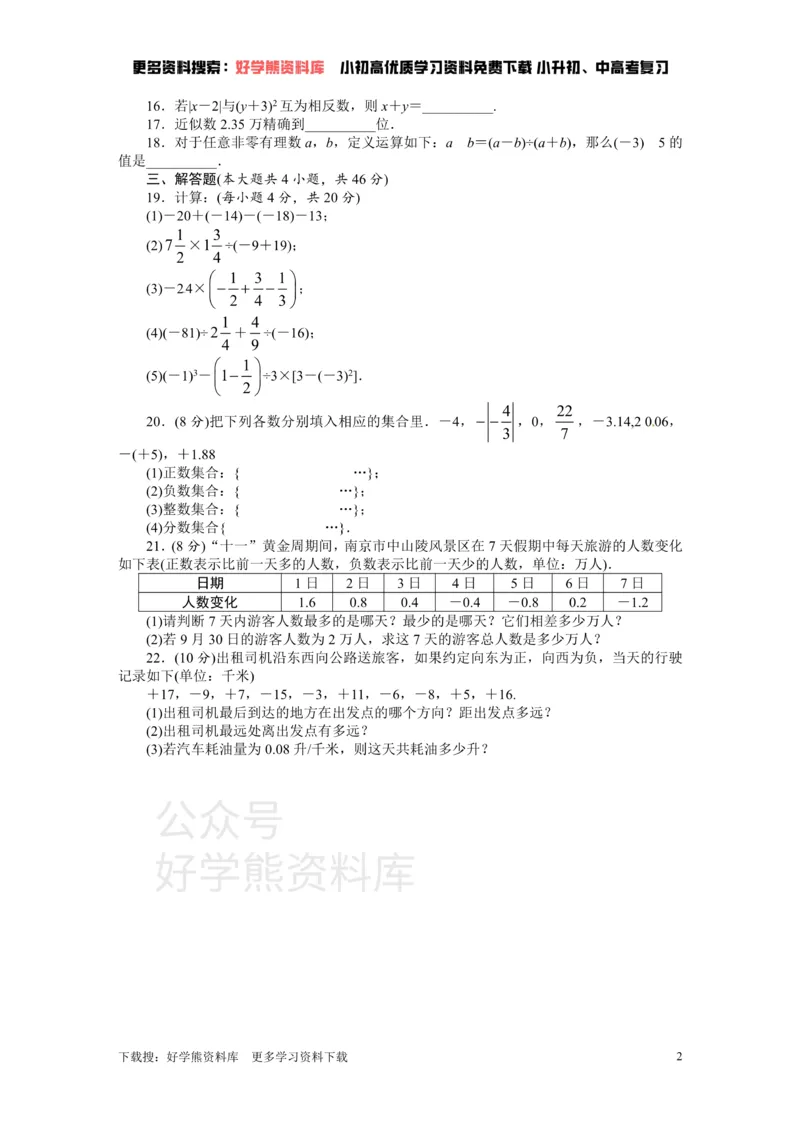 《人教版七年级数学上册单元测试题：第1章有理数_初中数学期中卷+期末卷+单元卷+月考卷_初中数学单元测试_人教版_人教版_人教版7上数学单元测试》第2页预览
