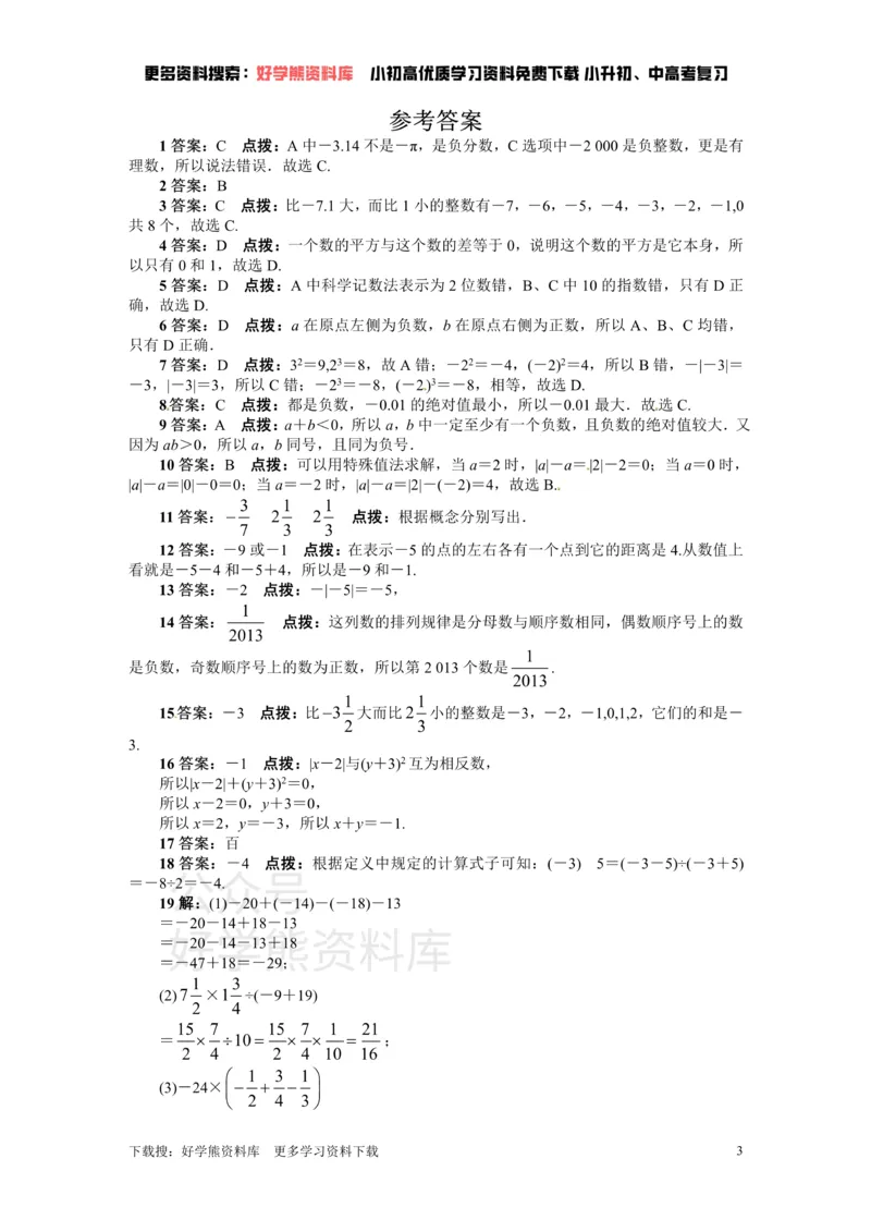 《人教版七年级数学上册单元测试题：第1章有理数_初中数学期中卷+期末卷+单元卷+月考卷_初中数学单元测试_人教版_人教版_人教版7上数学单元测试》第3页预览