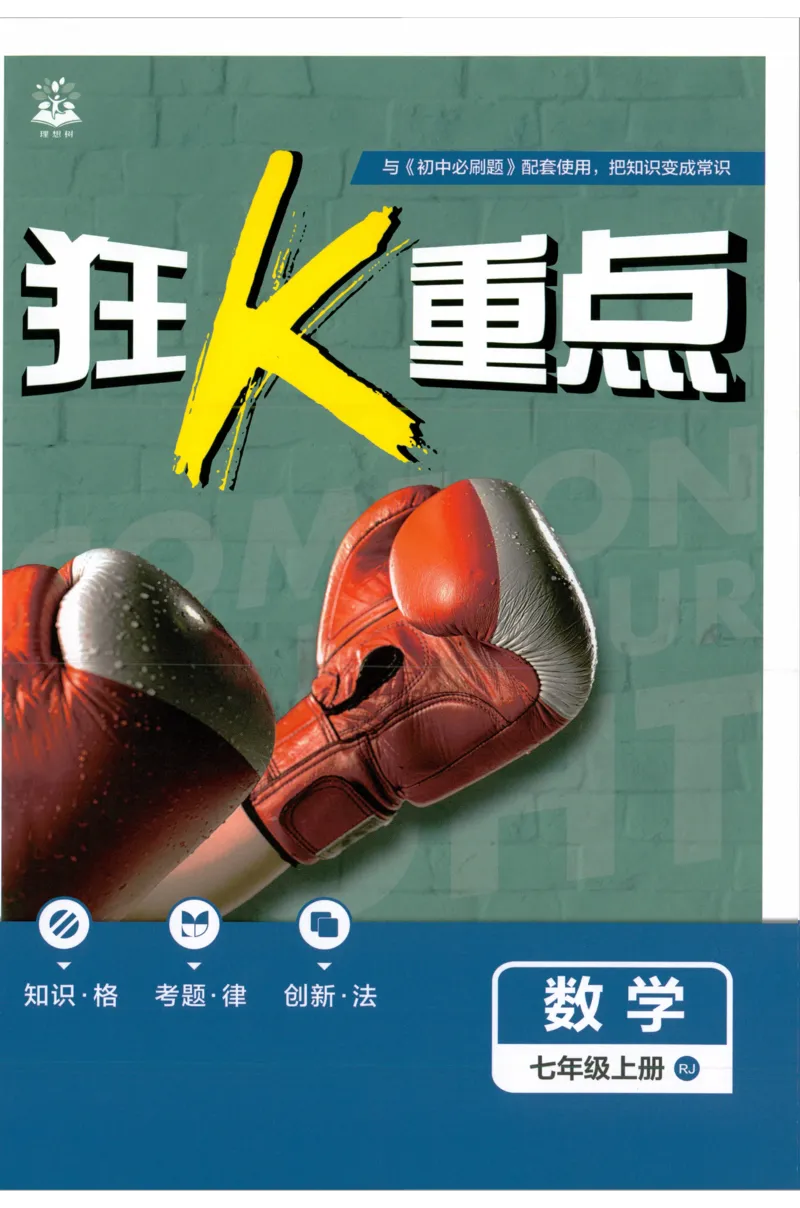 《2027《理想树•必刷题7上》数学(RJ)狂K重点_2027版初中《必刷题》7年级上册（数学）（人教版）(1)》第1页预览
