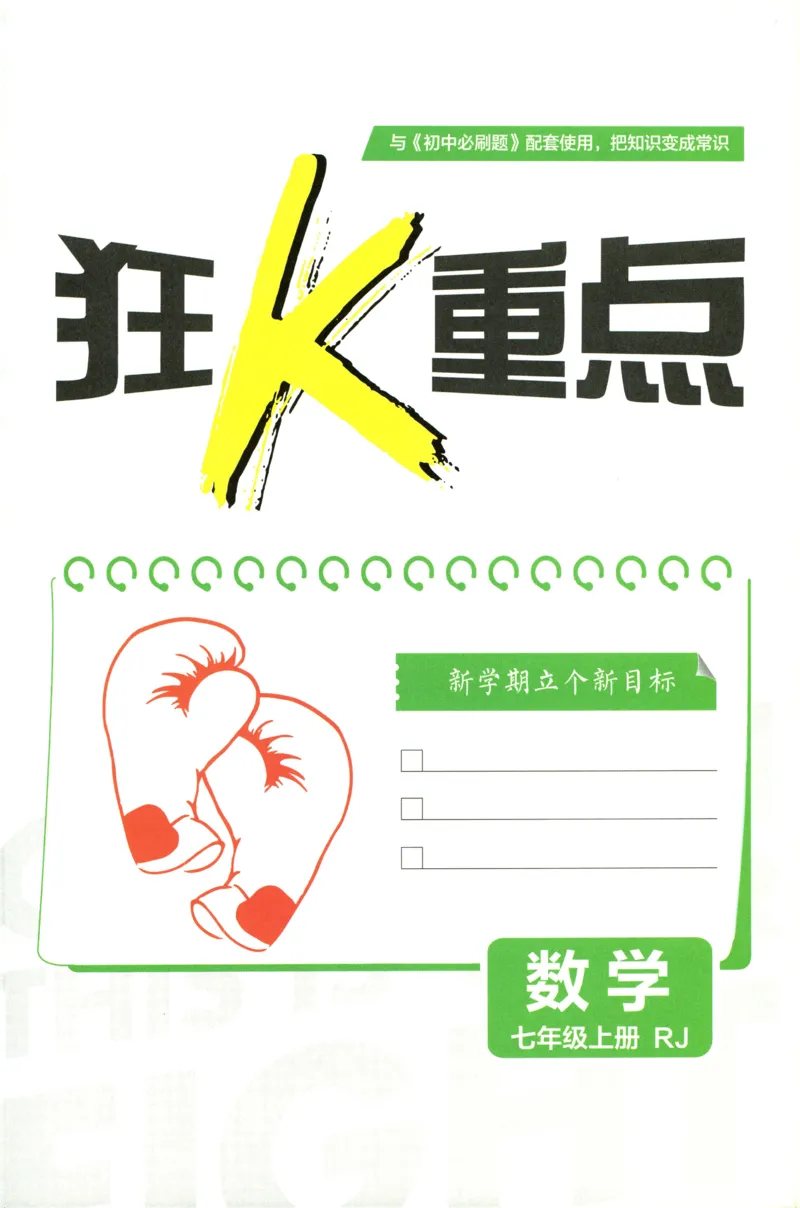 《2027《理想树•必刷题7上》数学(RJ)狂K重点_2027版初中《必刷题》7年级上册（数学）（人教版）(1)》第2页预览