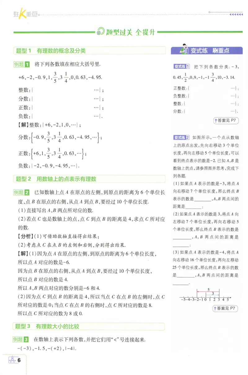 《2027《理想树•必刷题7上》数学(RJ)狂K重点_2027版初中《必刷题》7年级上册（数学）（人教版）(1)》第9页预览