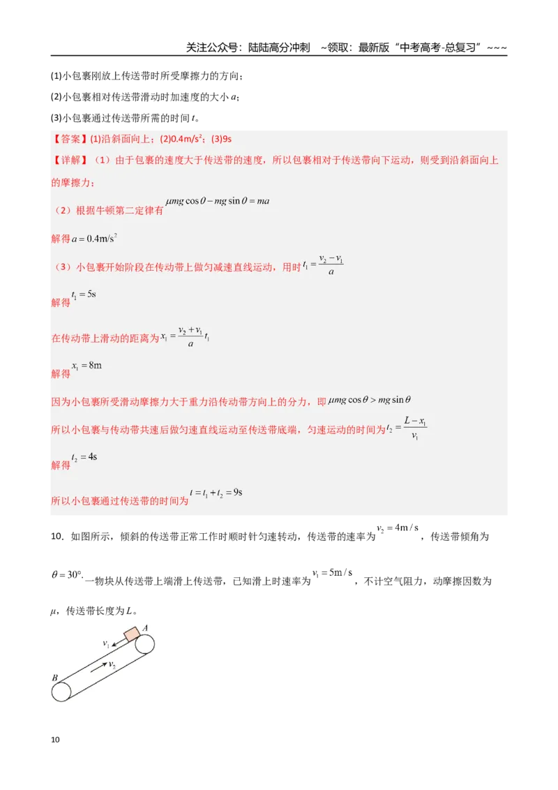 《第09讲动力学中三种典型物理模型（专项训练）（安徽专用）（教师版）_04-物理-高考总复习_一轮复习_2026年-物理高考一轮复习_2026年高考物理一轮课件+讲义+练习（安徽专用）-G326》第10页预览
