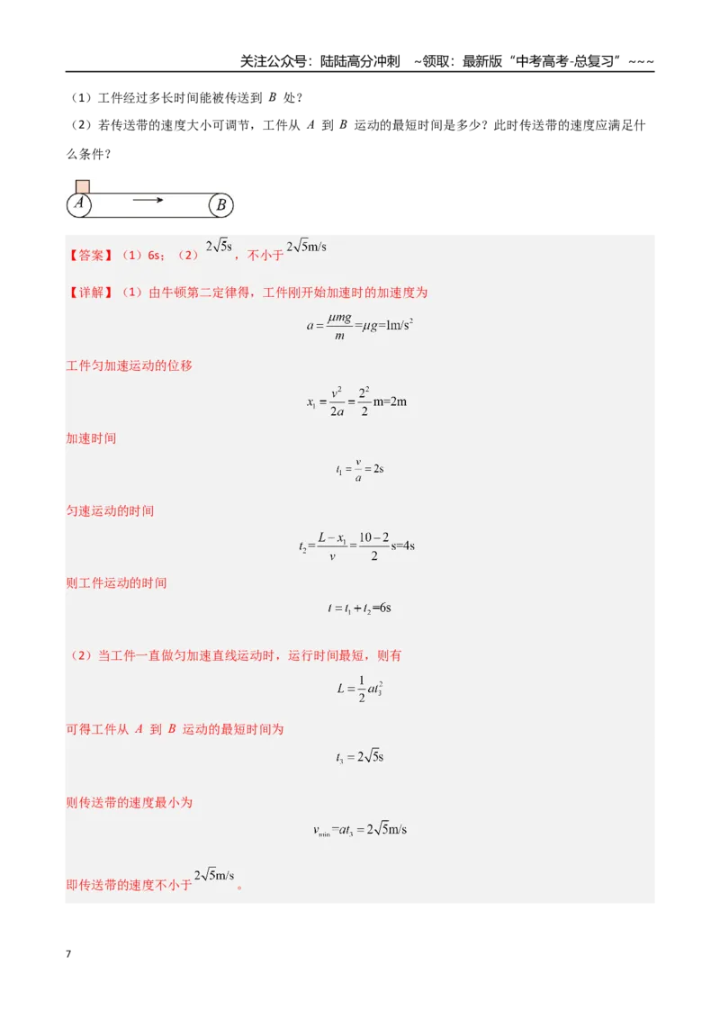 《第09讲动力学中三种典型物理模型（专项训练）（安徽专用）（教师版）_04-物理-高考总复习_一轮复习_2026年-物理高考一轮复习_2026年高考物理一轮课件+讲义+练习（安徽专用）-G326》第7页预览