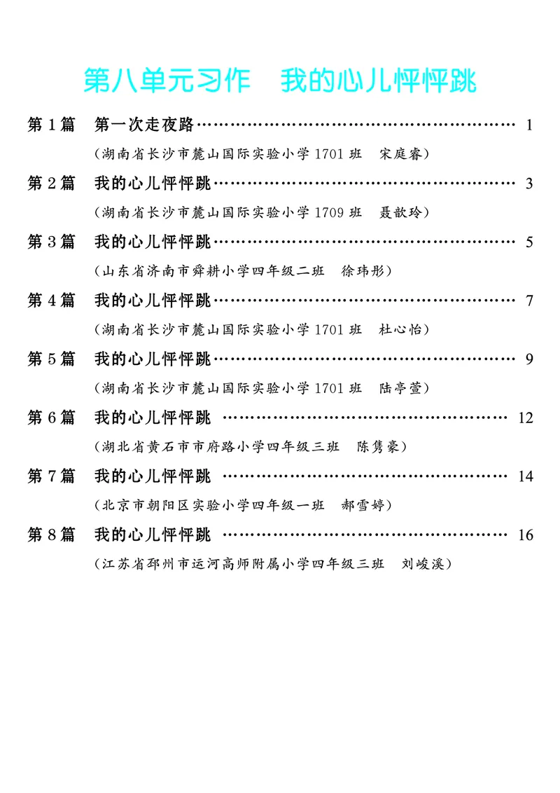 《第8单元习作：我的心儿怦怦跳_26秋小学初中各机构教辅大合集（一本、教材帮、阳光同学、王朝霞、实验班、小典中点、上分卷、白欧、课堂笔记等等）_26秋小学教辅资料_4年级上册》第1页预览
