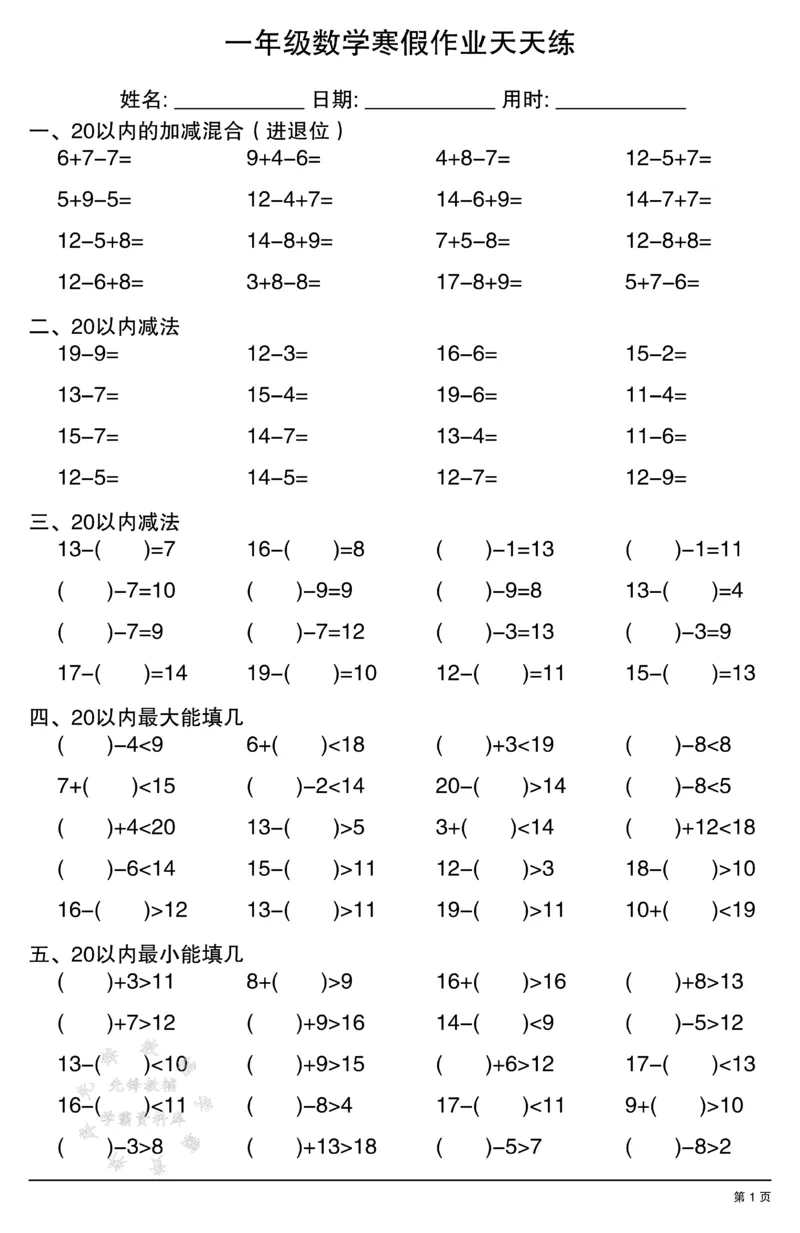《一年级数学寒假作业天天练SY(3)_1年级下册同步教辅_1下-寒假作业》第1页预览