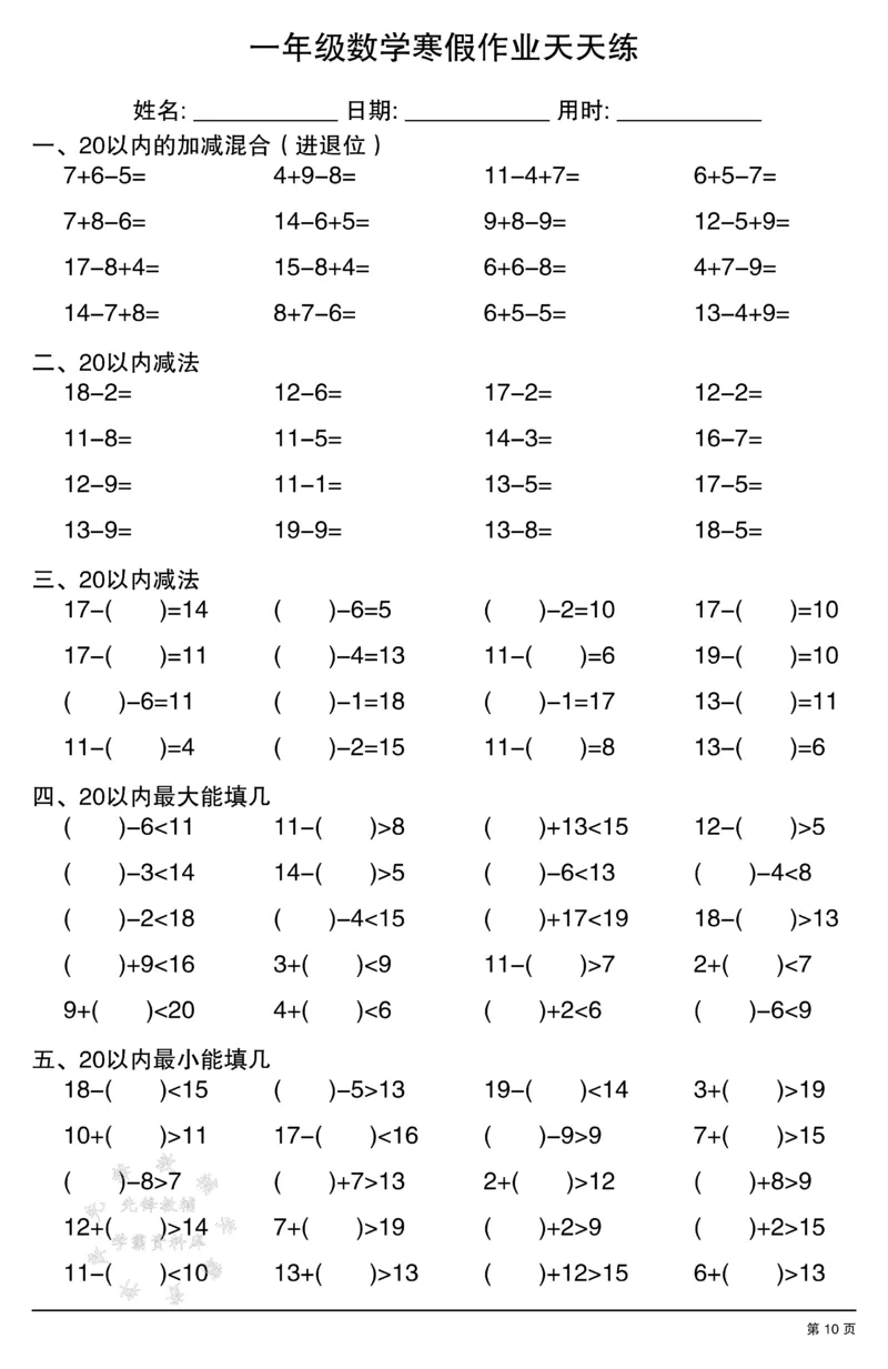 《一年级数学寒假作业天天练SY(3)_1年级下册同步教辅_1下-寒假作业》第10页预览