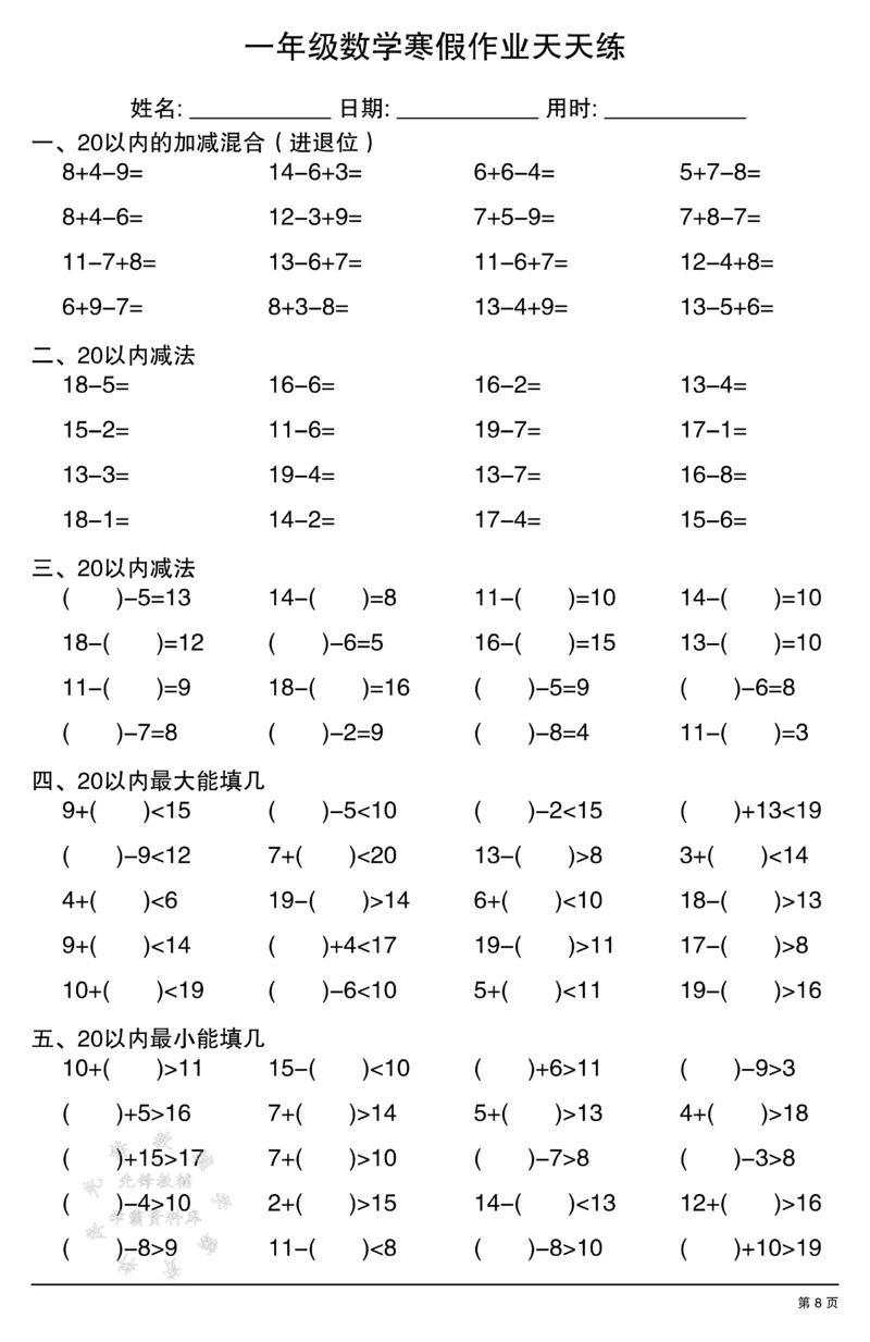 《一年级数学寒假作业天天练SY(3)_1年级下册同步教辅_1下-寒假作业》第8页预览