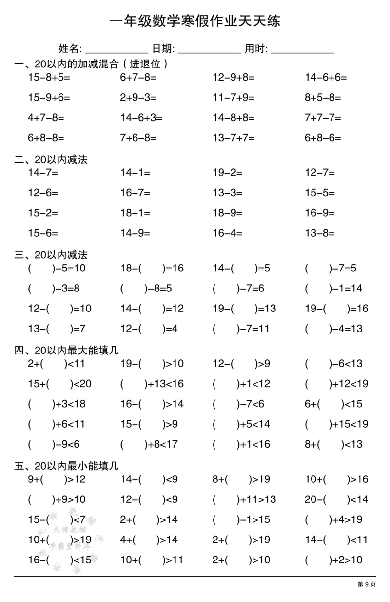 《一年级数学寒假作业天天练SY(3)_1年级下册同步教辅_1下-寒假作业》第9页预览