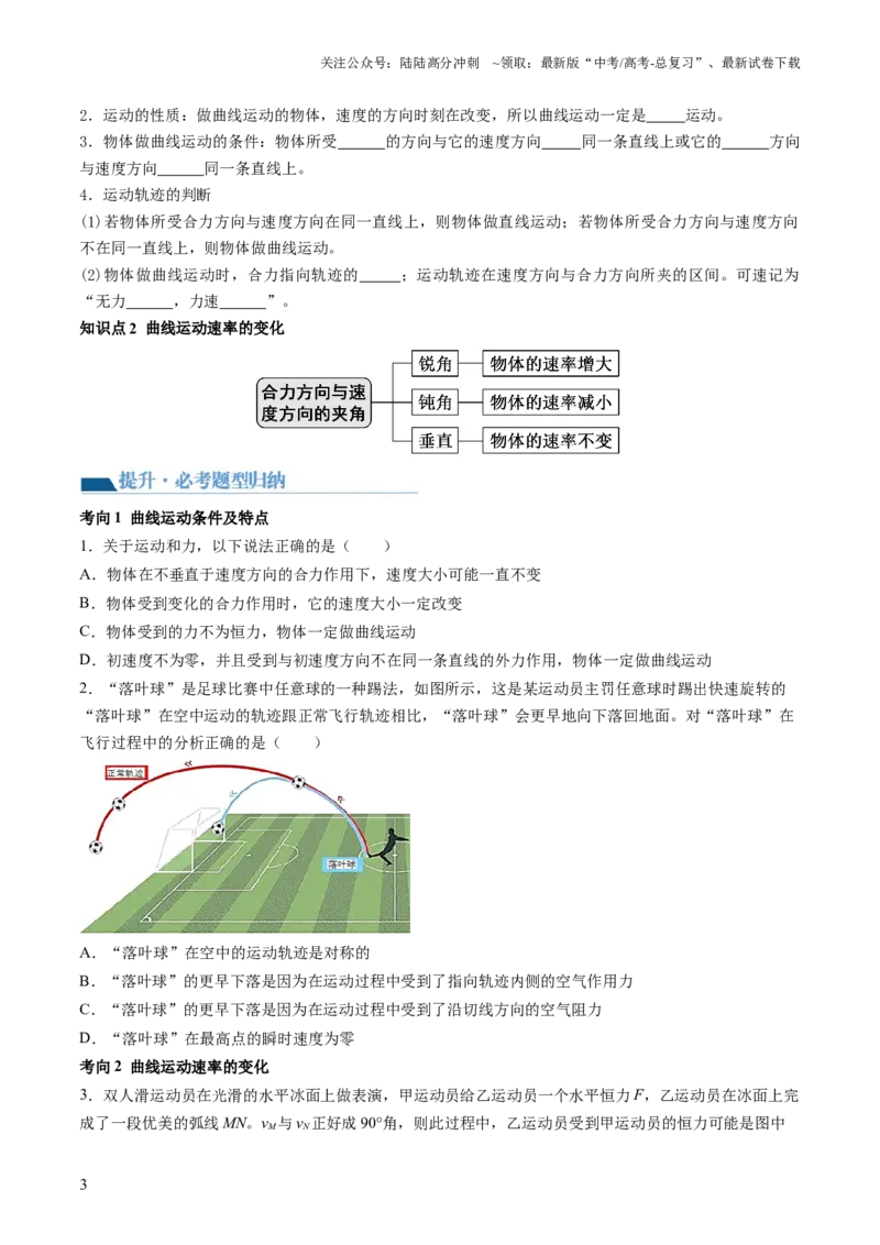 《第16讲曲线运动运动的合成与分解（讲义）（原卷版）_04-物理-高考总复习_一轮复习_2024年_2024年高考物理一轮复习讲练测（讲义+练习+课件）（新高考）_讲义+练习》第3页预览