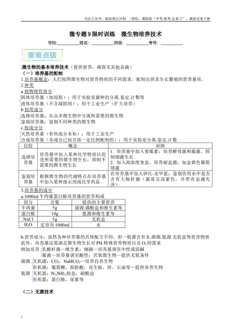 《微专题9微生物的培养技术解析版_06-生物-高考总复习_专项复习_2025年_2025年高考生物考前冲刺微专题限时练（全国通用）_资料》第1页预览