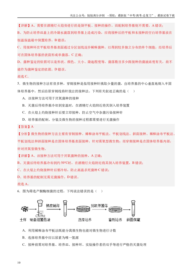 《微专题9微生物的培养技术解析版_06-生物-高考总复习_专项复习_2025年_2025年高考生物考前冲刺微专题限时练（全国通用）_资料》第10页预览