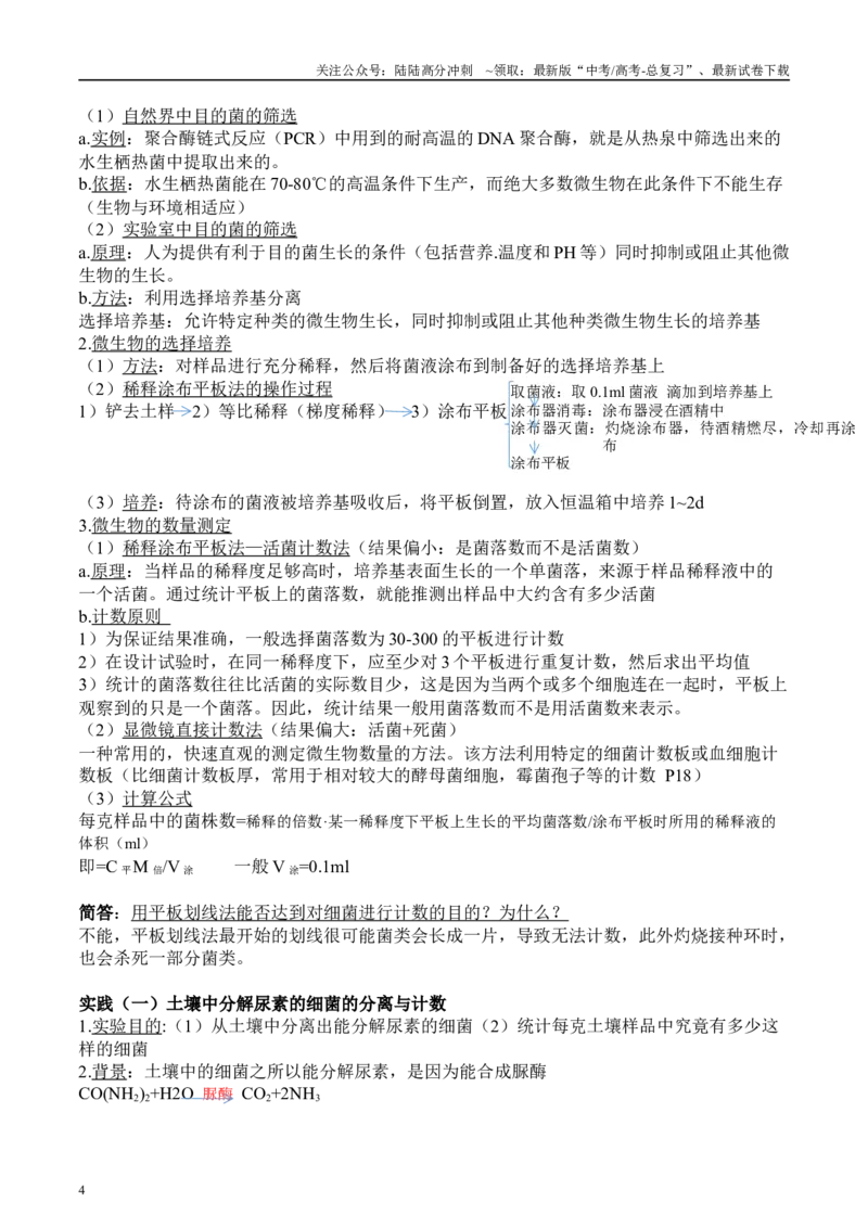 《微专题9微生物的培养技术解析版_06-生物-高考总复习_专项复习_2025年_2025年高考生物考前冲刺微专题限时练（全国通用）_资料》第4页预览