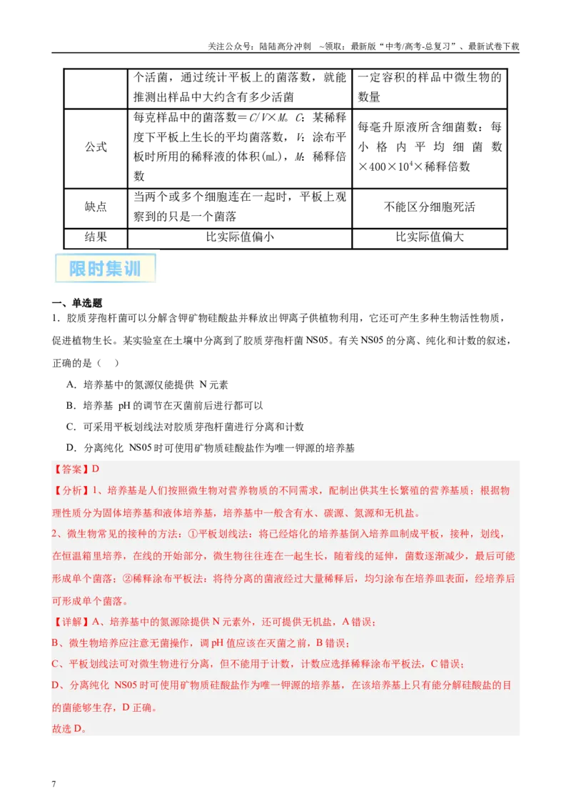 《微专题9微生物的培养技术解析版_06-生物-高考总复习_专项复习_2025年_2025年高考生物考前冲刺微专题限时练（全国通用）_资料》第7页预览