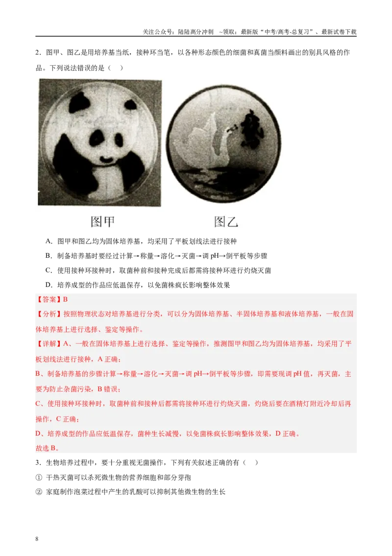 《微专题9微生物的培养技术解析版_06-生物-高考总复习_专项复习_2025年_2025年高考生物考前冲刺微专题限时练（全国通用）_资料》第8页预览