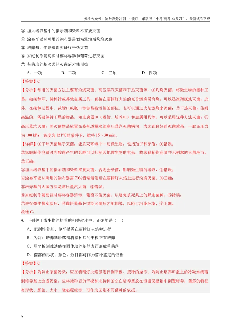 《微专题9微生物的培养技术解析版_06-生物-高考总复习_专项复习_2025年_2025年高考生物考前冲刺微专题限时练（全国通用）_资料》第9页预览