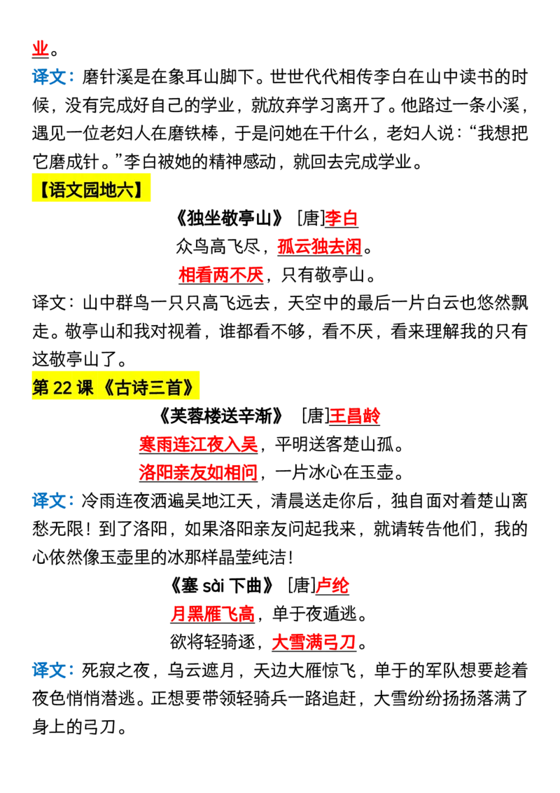 《_4年级下册同步教辅_四下语文_四下语文重点必背_四年级（下）语文全册必背课文汇总（古诗、课文、日积月累）-》第5页预览