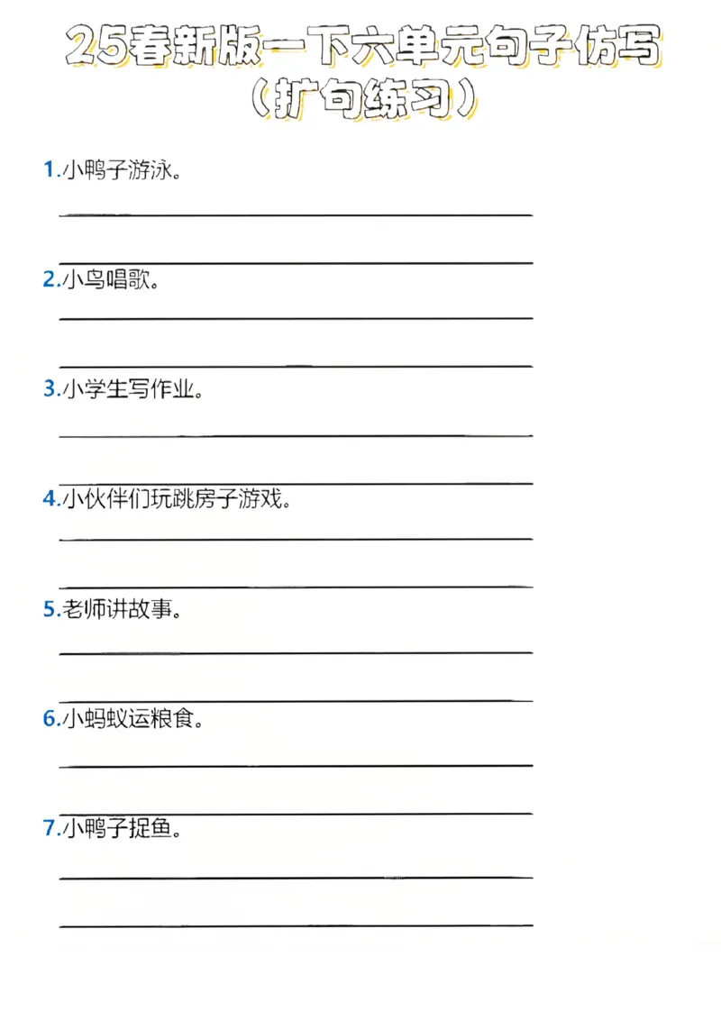 《一年级（下）语文第六单元句子仿写_1年级下册同步教辅_1下-语文_一下语文-专项练习》第1页预览