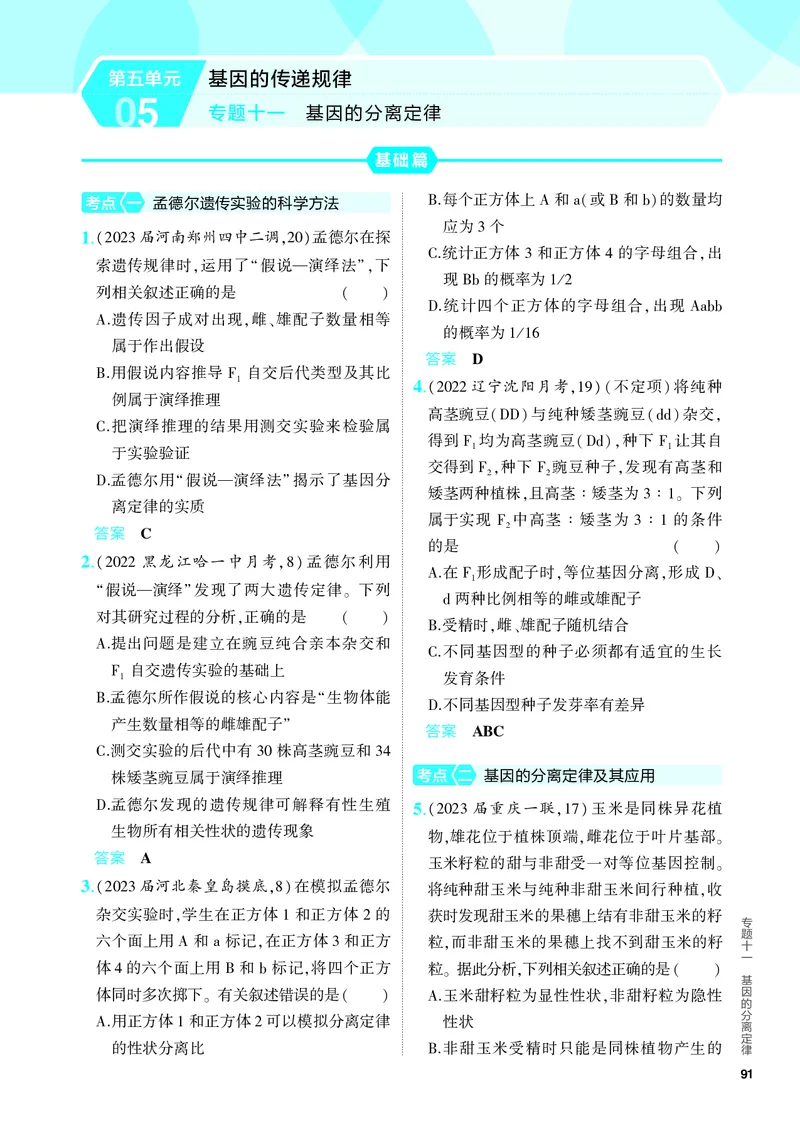 《1_11-专题十一　基因的分离定律（教参电子书—分层集训）_2024版教学资源包_2024版.新高考版生物.5·3A版_11_专题十一基因的分离定律_4_PDF教参电子书》第1页预览