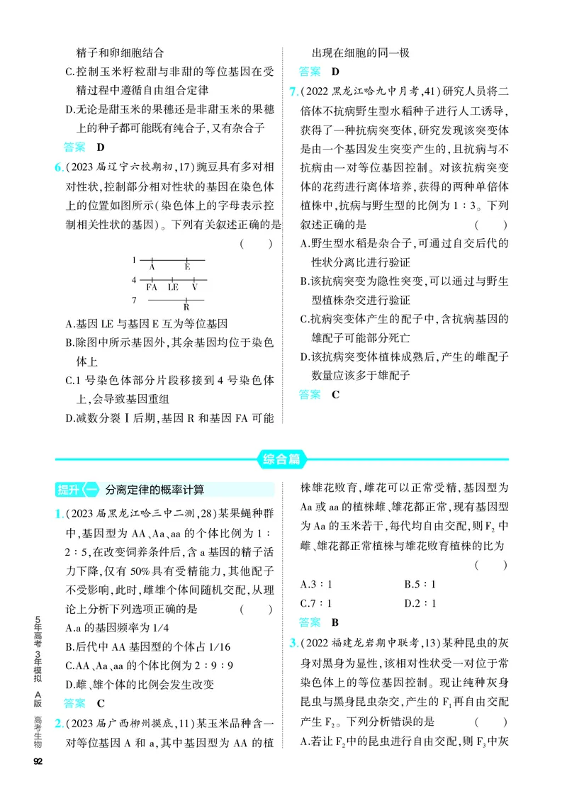 《1_11-专题十一　基因的分离定律（教参电子书—分层集训）_2024版教学资源包_2024版.新高考版生物.5·3A版_11_专题十一基因的分离定律_4_PDF教参电子书》第2页预览