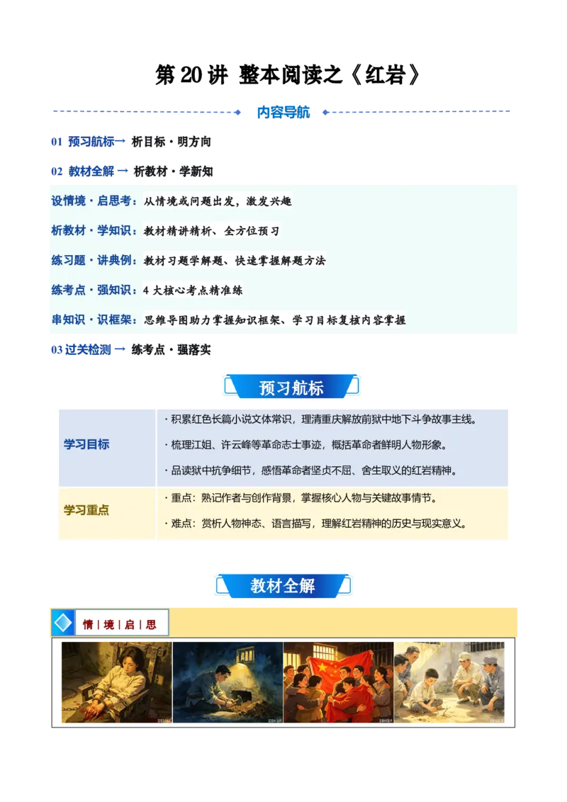 《统编2026年《暑假预习讲义》第20讲整本阅读之《红岩》（暑假预习讲义）（自学课）（解析版）_26秋初中教辅资料_26秋初中《暑假预习》_2026秋《暑假自学课》8上语文（人教版）》第1页预览