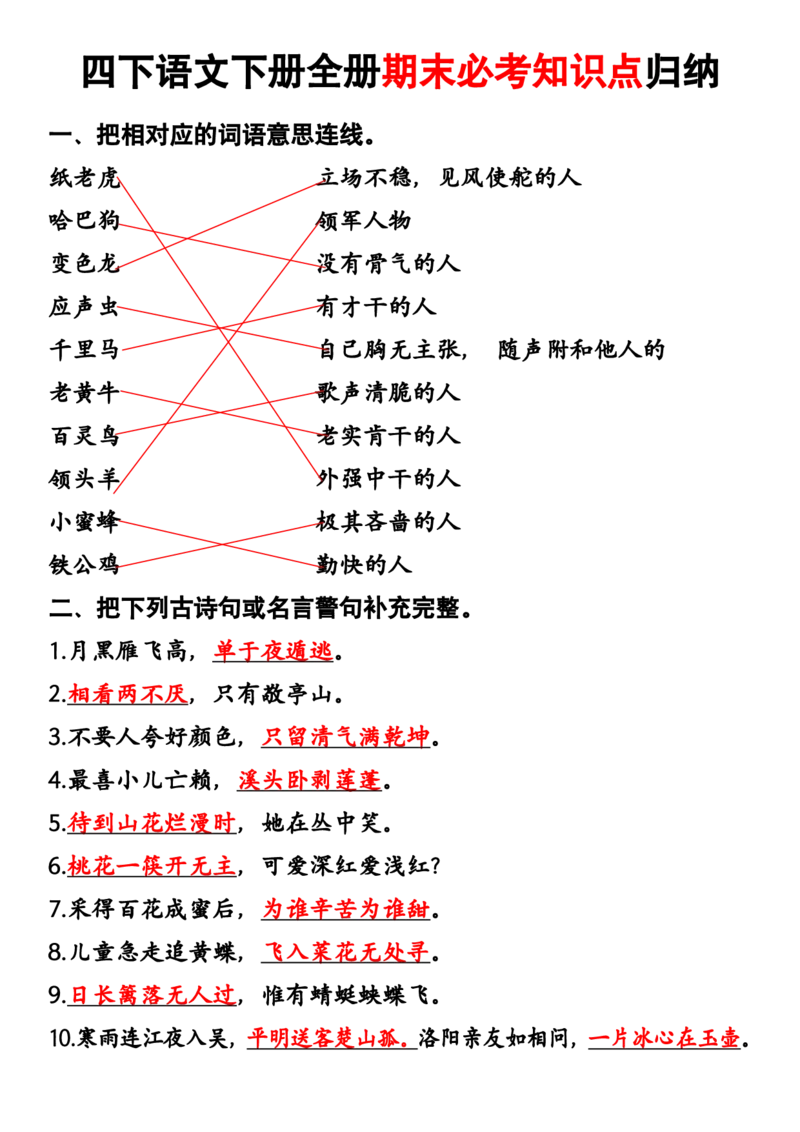《_4年级下册同步教辅_四下语文_四下语文专项练习_四年级（下）语文按课文内容填空专项练习(1)-》第1页预览