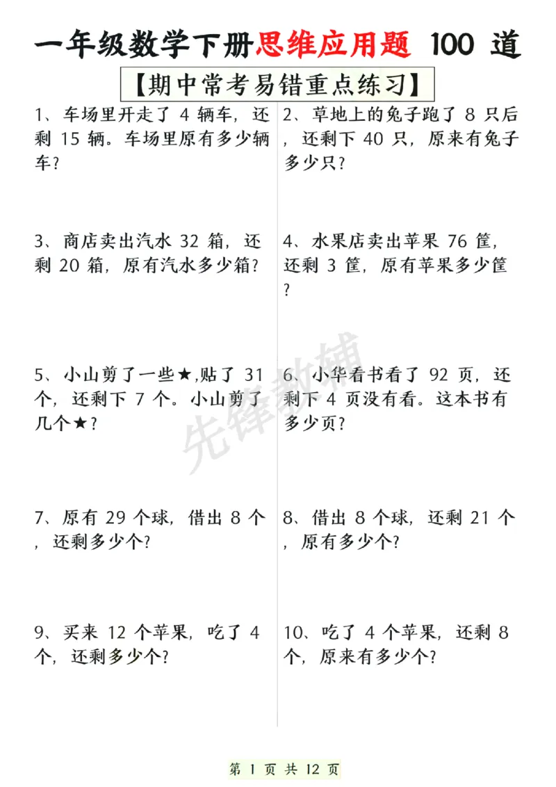 《一年级数学下册思维应用题大全100道(含答案)SY_1年级下册同步教辅_1下-数学_一下数学-专项练习题》第1页预览