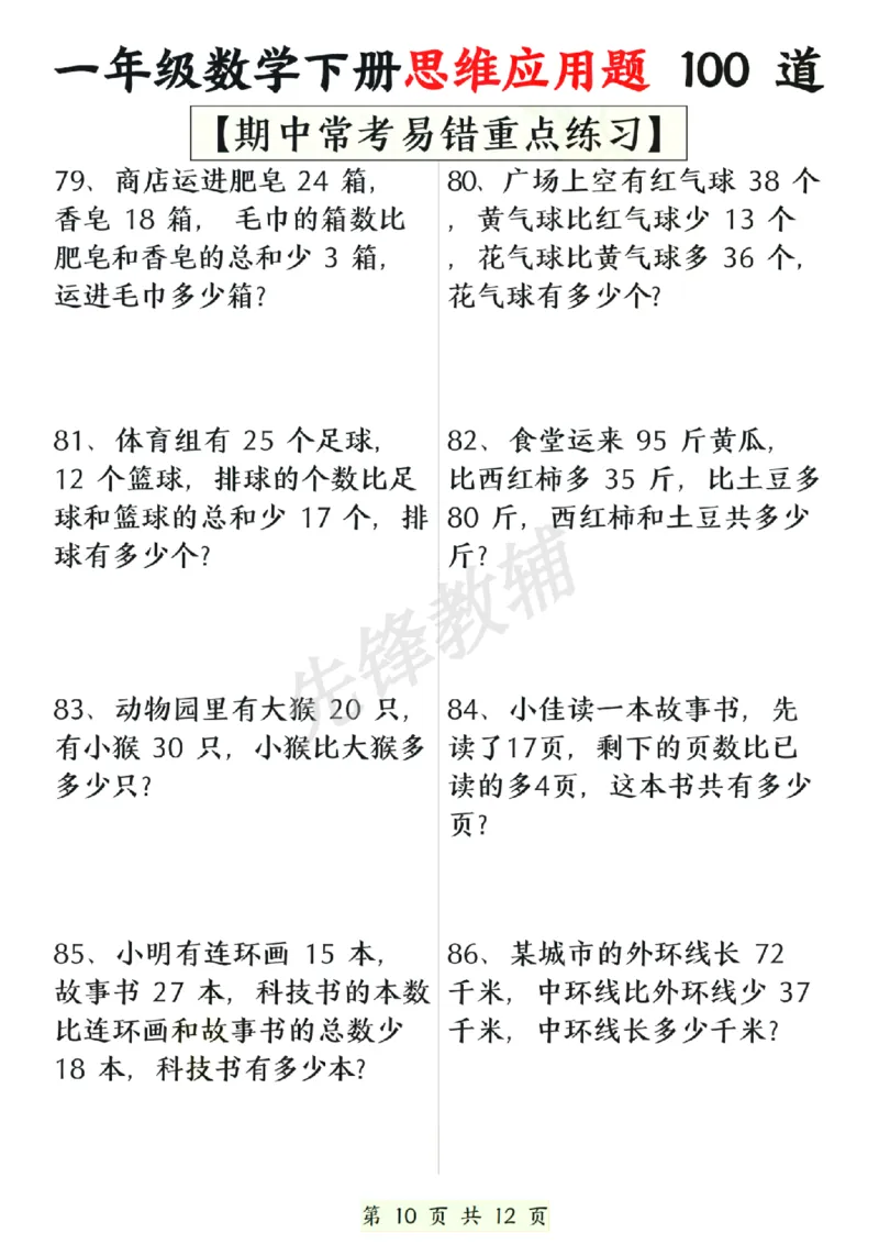 《一年级数学下册思维应用题大全100道(含答案)SY_1年级下册同步教辅_1下-数学_一下数学-专项练习题》第10页预览