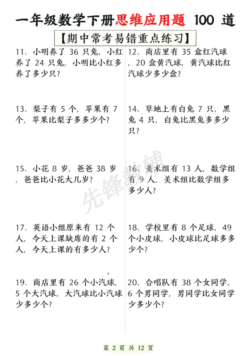 《一年级数学下册思维应用题大全100道(含答案)SY_1年级下册同步教辅_1下-数学_一下数学-专项练习题》第2页预览
