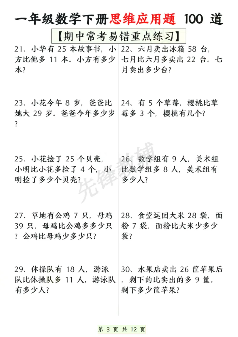 《一年级数学下册思维应用题大全100道(含答案)SY_1年级下册同步教辅_1下-数学_一下数学-专项练习题》第3页预览