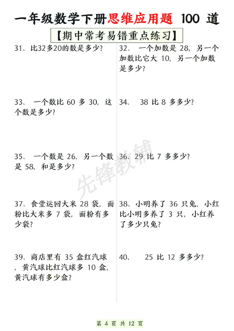 《一年级数学下册思维应用题大全100道(含答案)SY_1年级下册同步教辅_1下-数学_一下数学-专项练习题》第4页预览