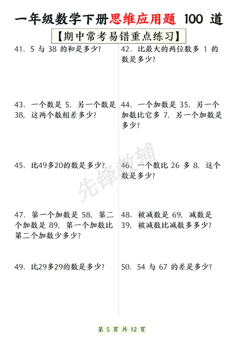 《一年级数学下册思维应用题大全100道(含答案)SY_1年级下册同步教辅_1下-数学_一下数学-专项练习题》第5页预览