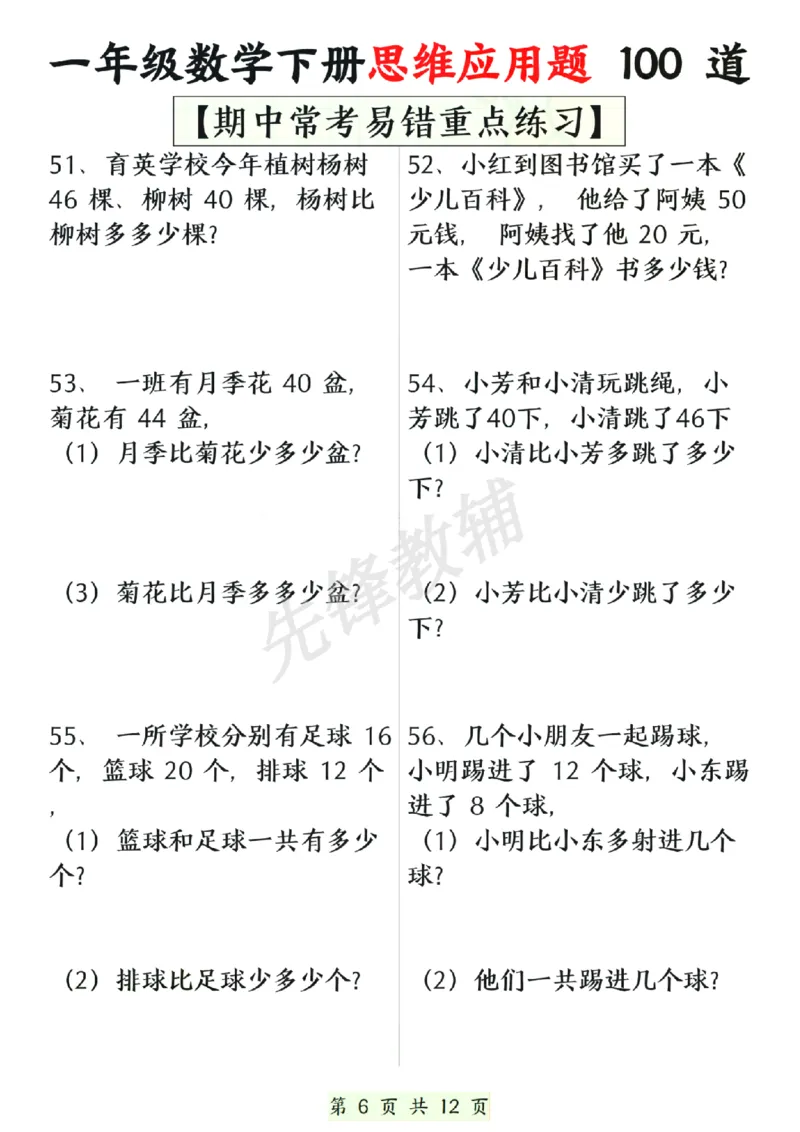 《一年级数学下册思维应用题大全100道(含答案)SY_1年级下册同步教辅_1下-数学_一下数学-专项练习题》第6页预览
