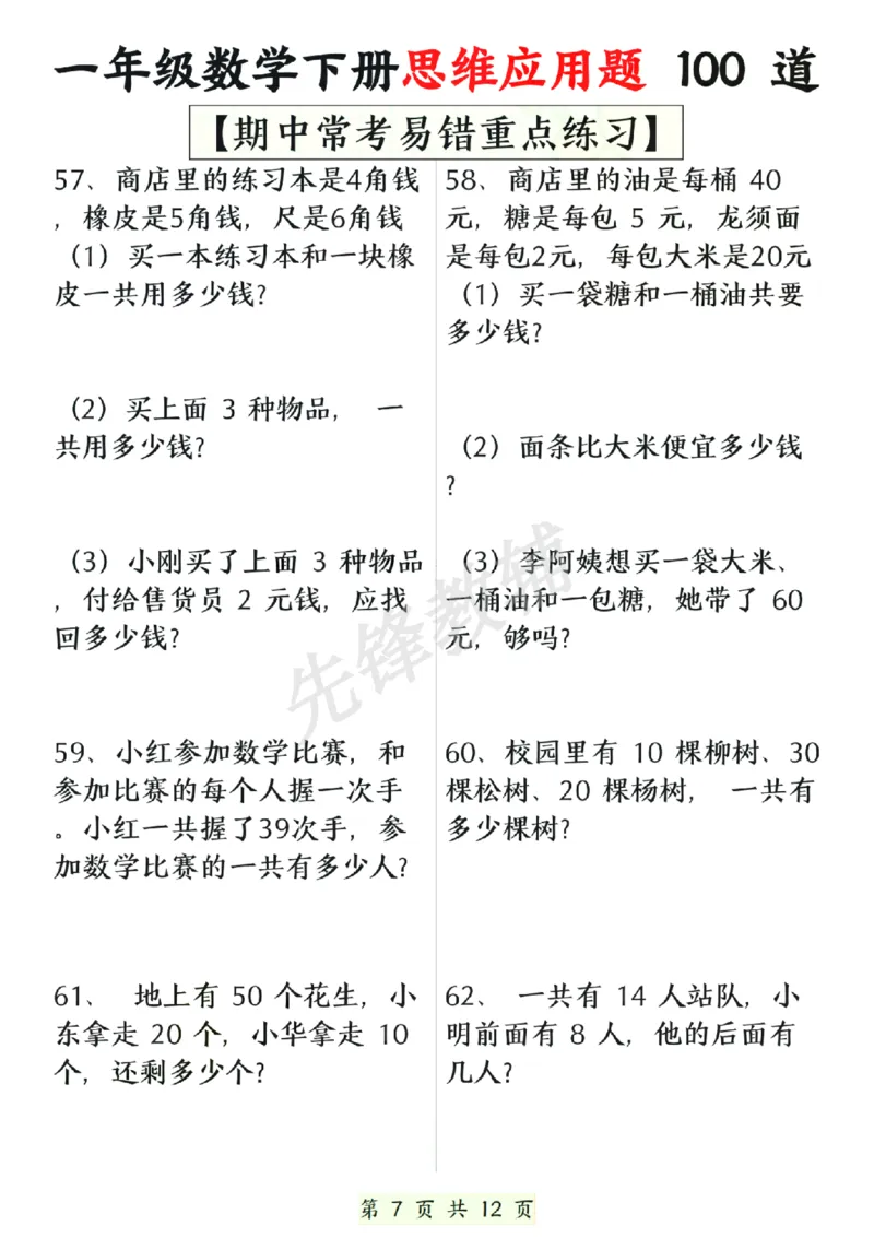 《一年级数学下册思维应用题大全100道(含答案)SY_1年级下册同步教辅_1下-数学_一下数学-专项练习题》第7页预览