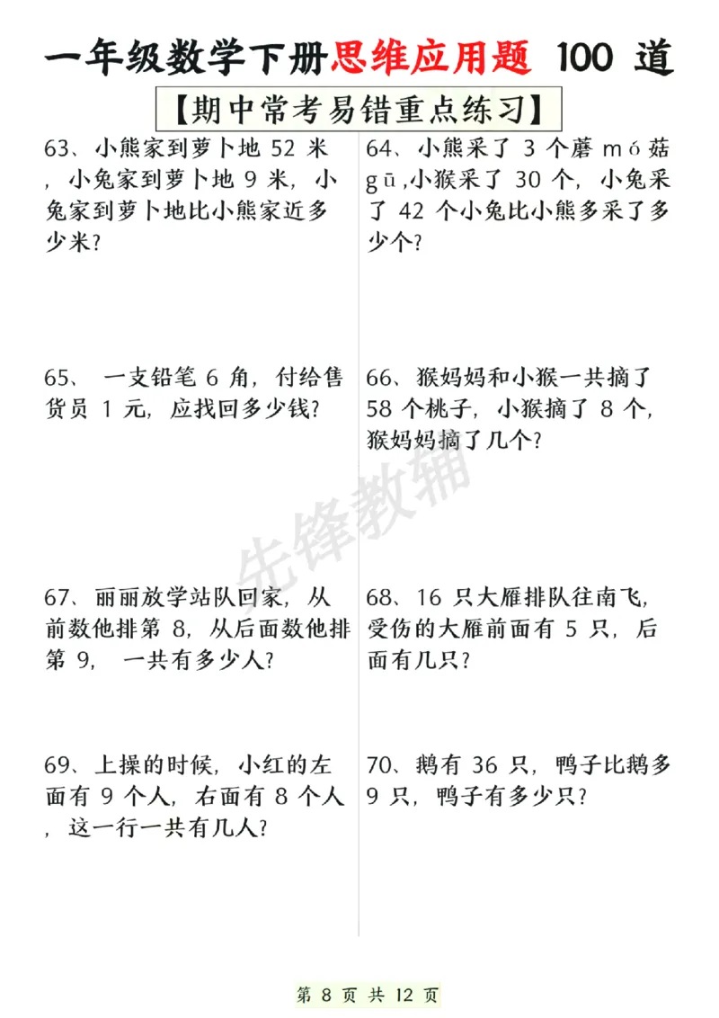 《一年级数学下册思维应用题大全100道(含答案)SY_1年级下册同步教辅_1下-数学_一下数学-专项练习题》第8页预览