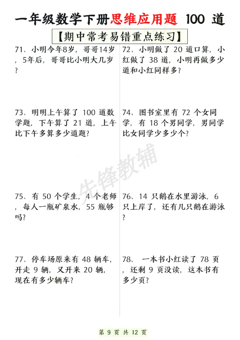 《一年级数学下册思维应用题大全100道(含答案)SY_1年级下册同步教辅_1下-数学_一下数学-专项练习题》第9页预览
