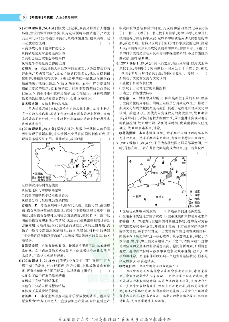 《《5年高考3年模拟》A版历史课标版_2021版》第10页预览