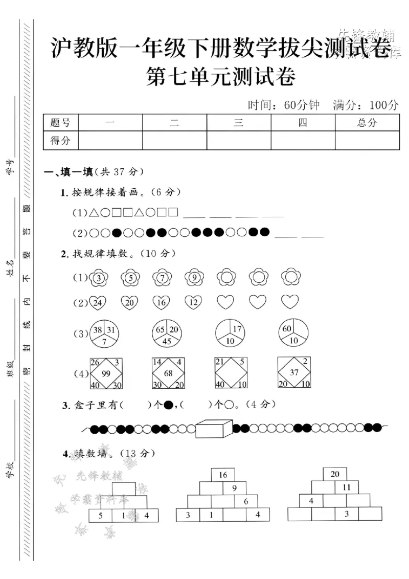 《一年级（下）数学第七单元拔尖测试卷-按规律《沪教》(1)_1年级下册同步教辅_1下-数学_一下数学-单元+期中+期末试卷_数学-沪教版资料》第1页预览